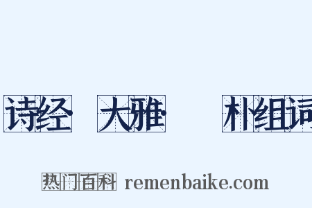 诗经·大雅·棫朴组词是什么意思的图片